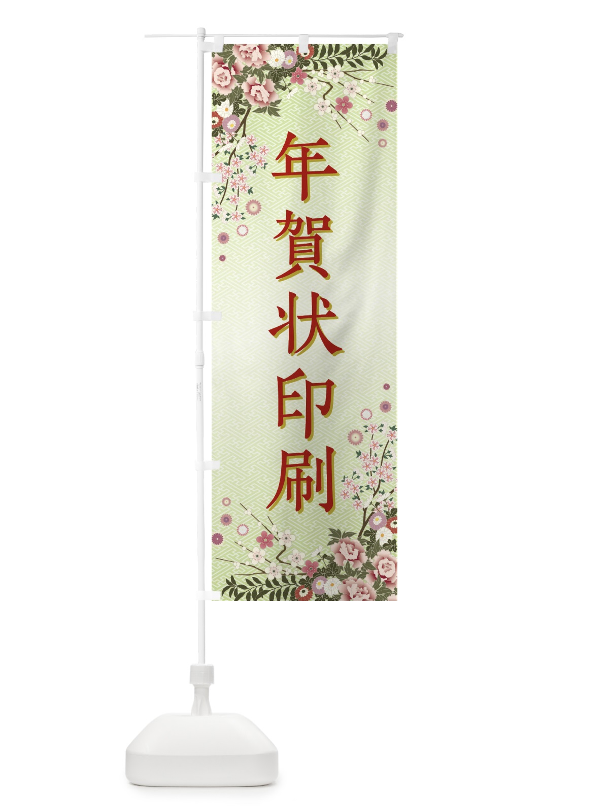 のぼり 年賀状印刷・正月 のぼり旗 FCJS(デザイン【B】)