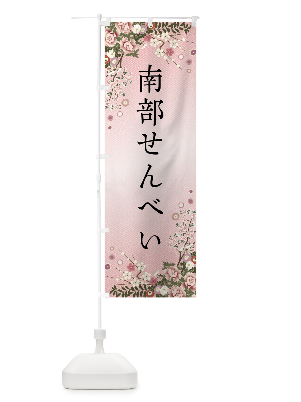 のぼり 南部せんべい・和菓子 のぼり旗 FCJT(デザイン【A】)