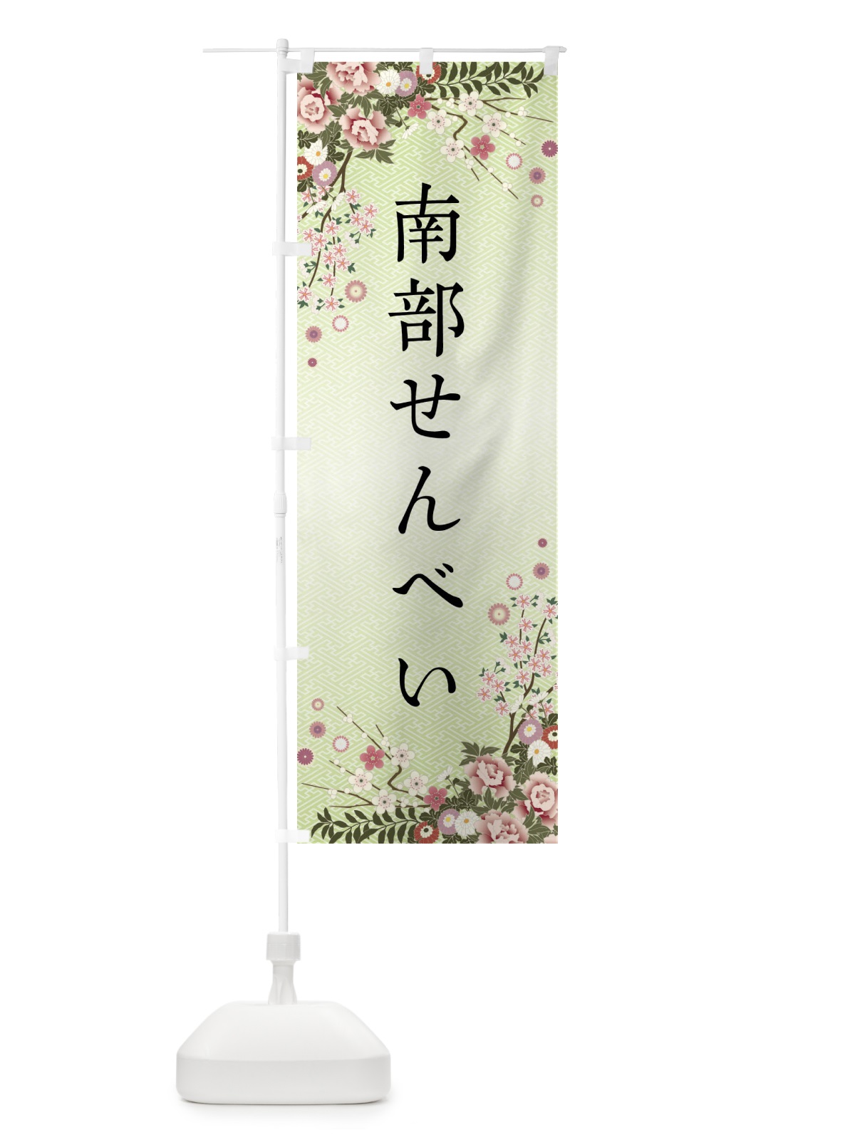 のぼり 南部せんべい・和菓子 のぼり旗 FCJT(デザイン【B】)