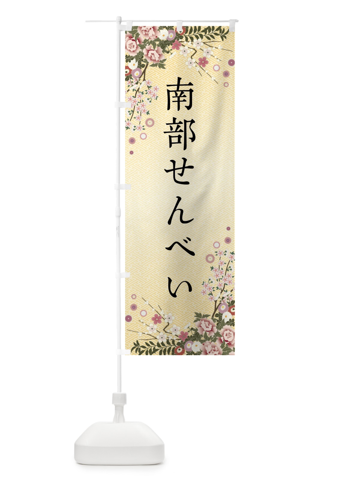 のぼり 南部せんべい・和菓子 のぼり旗 FCJT(デザイン【C】)