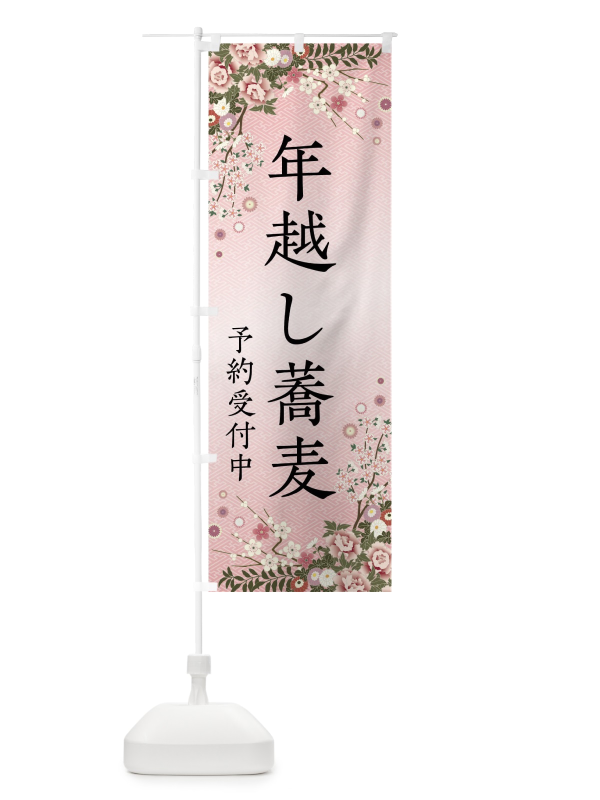 のぼり 年越し蕎麦・予約受付中 のぼり旗 FCJU(デザイン【A】)