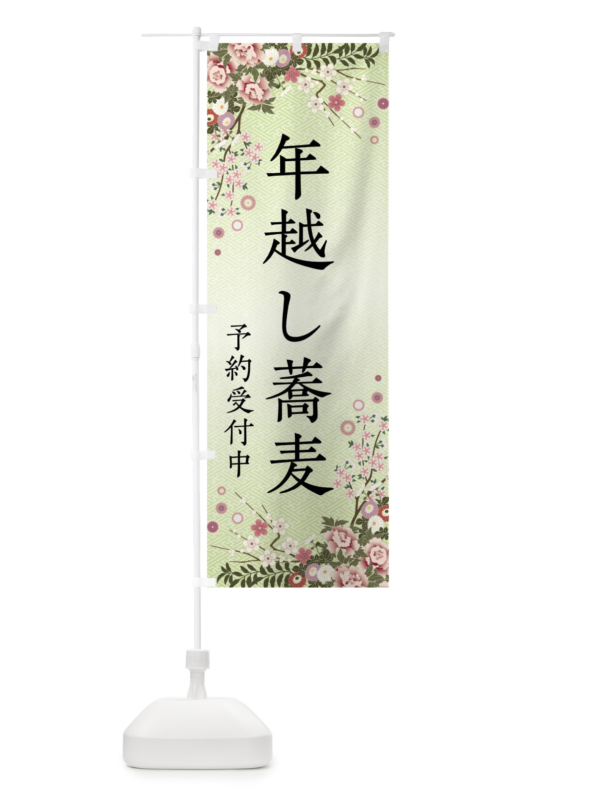 のぼり 年越し蕎麦・予約受付中 のぼり旗 FCJU(デザイン【B】)