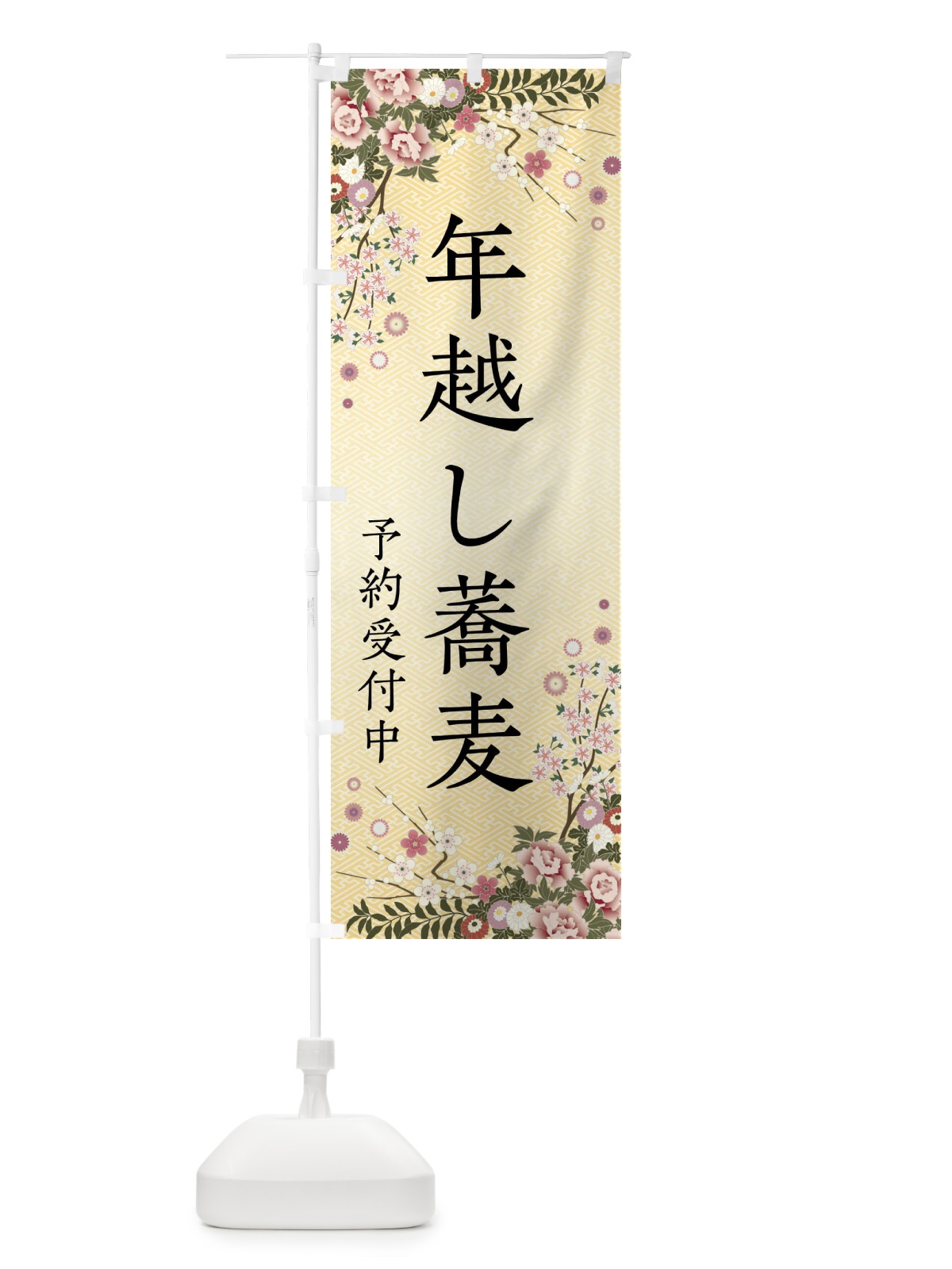 のぼり 年越し蕎麦・予約受付中 のぼり旗 FCJU(デザイン【C】)
