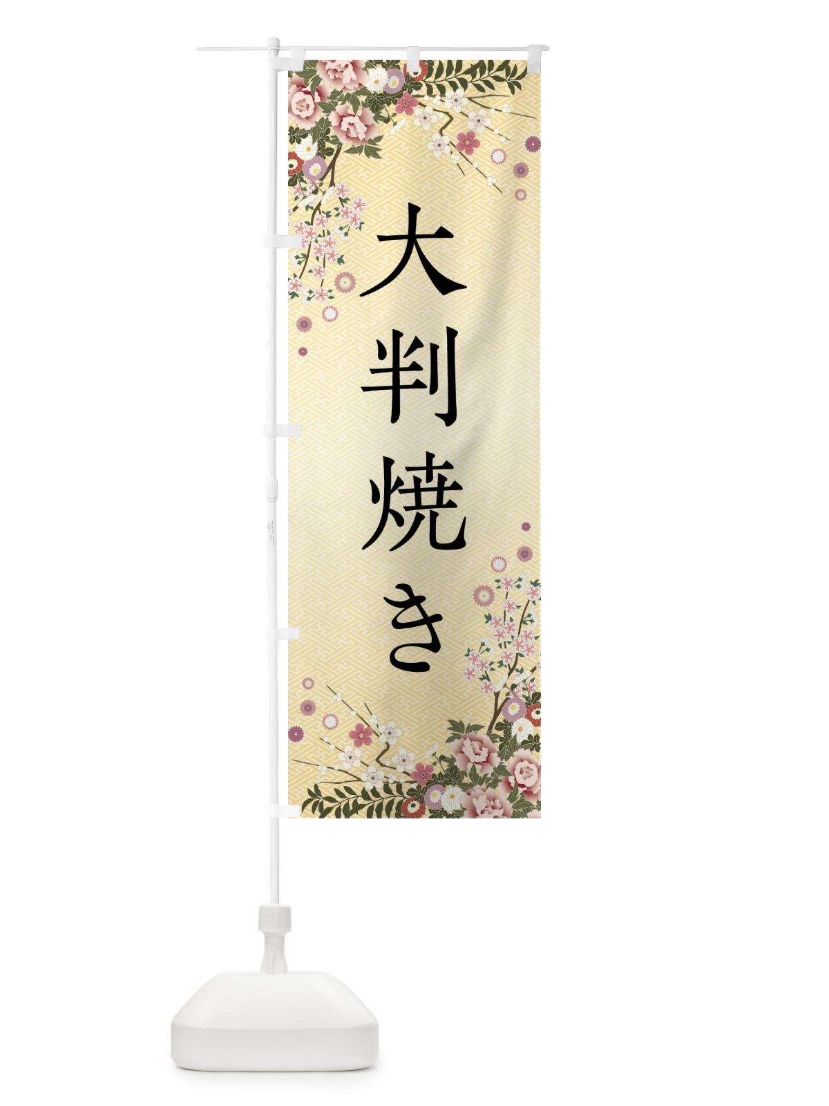 のぼり 大判焼き・和菓子 のぼり旗 FCJW(デザイン【C】)