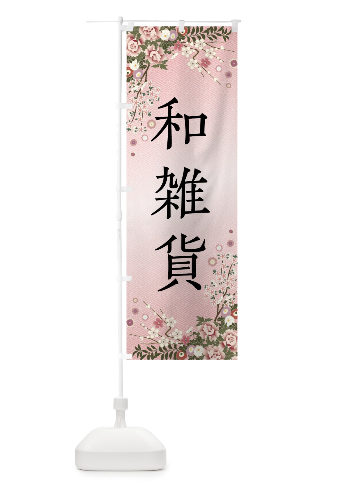 のぼり 和雑貨 のぼり旗 FCJX(デザイン【A】)