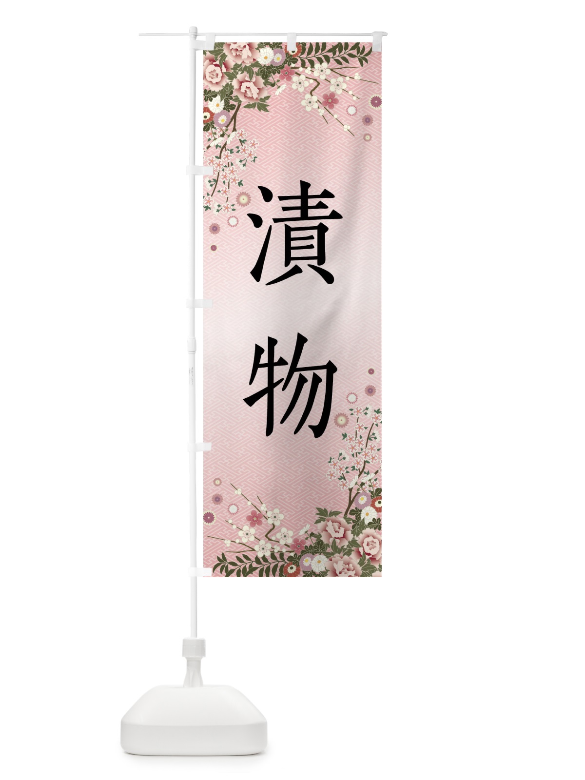 のぼり 漬物 のぼり旗 FCK0(デザイン【A】)
