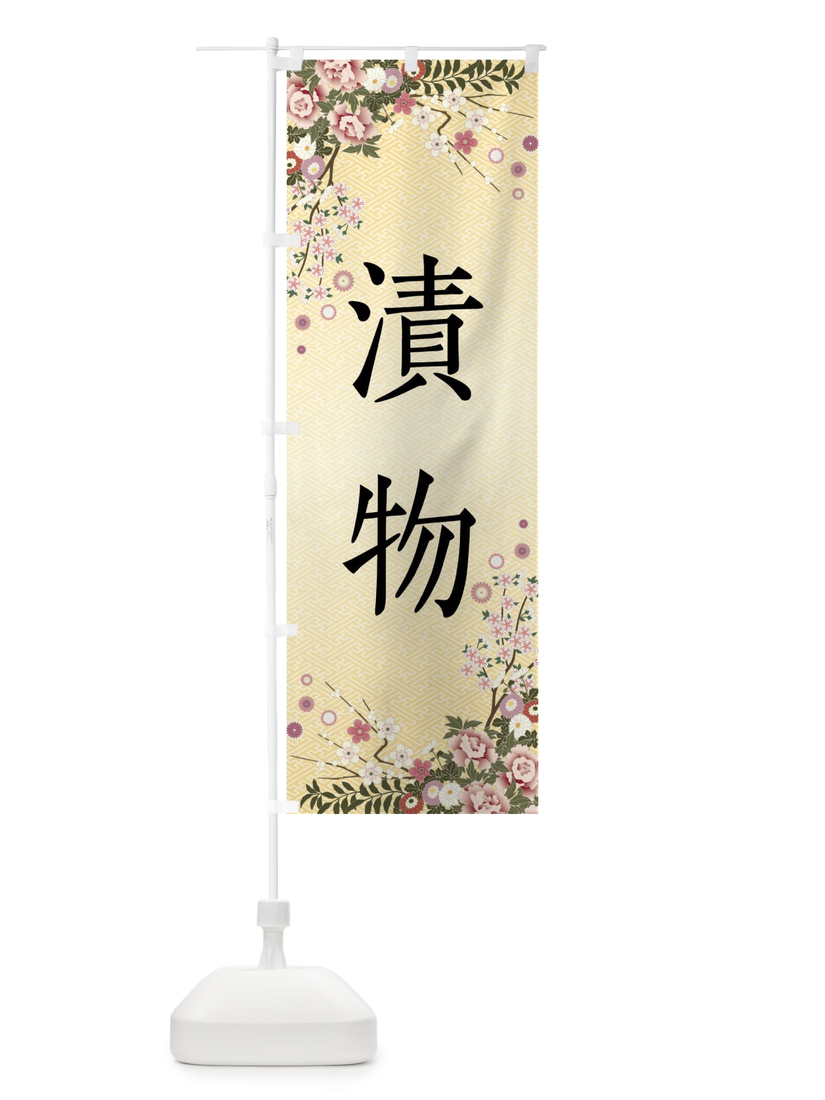 のぼり 漬物 のぼり旗 FCK0(デザイン【C】)