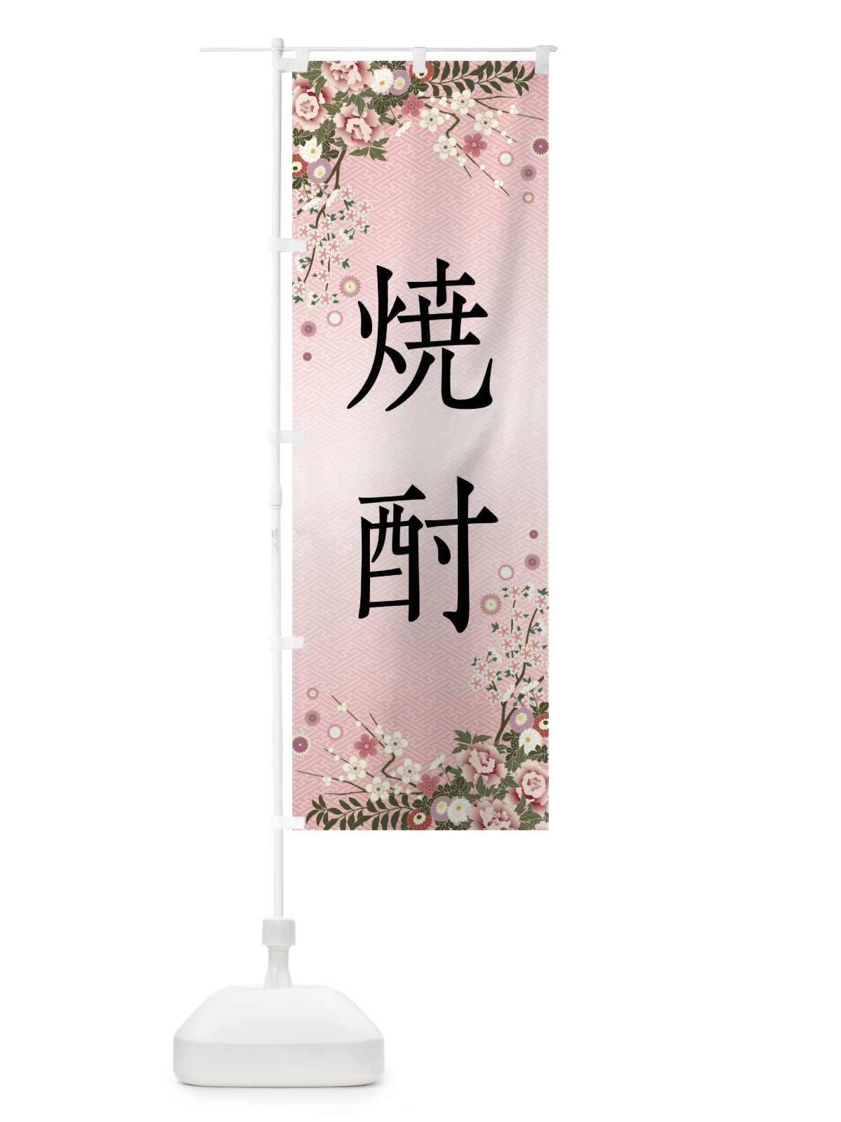 のぼり 焼酎 のぼり旗 FCK2(デザイン【A】)