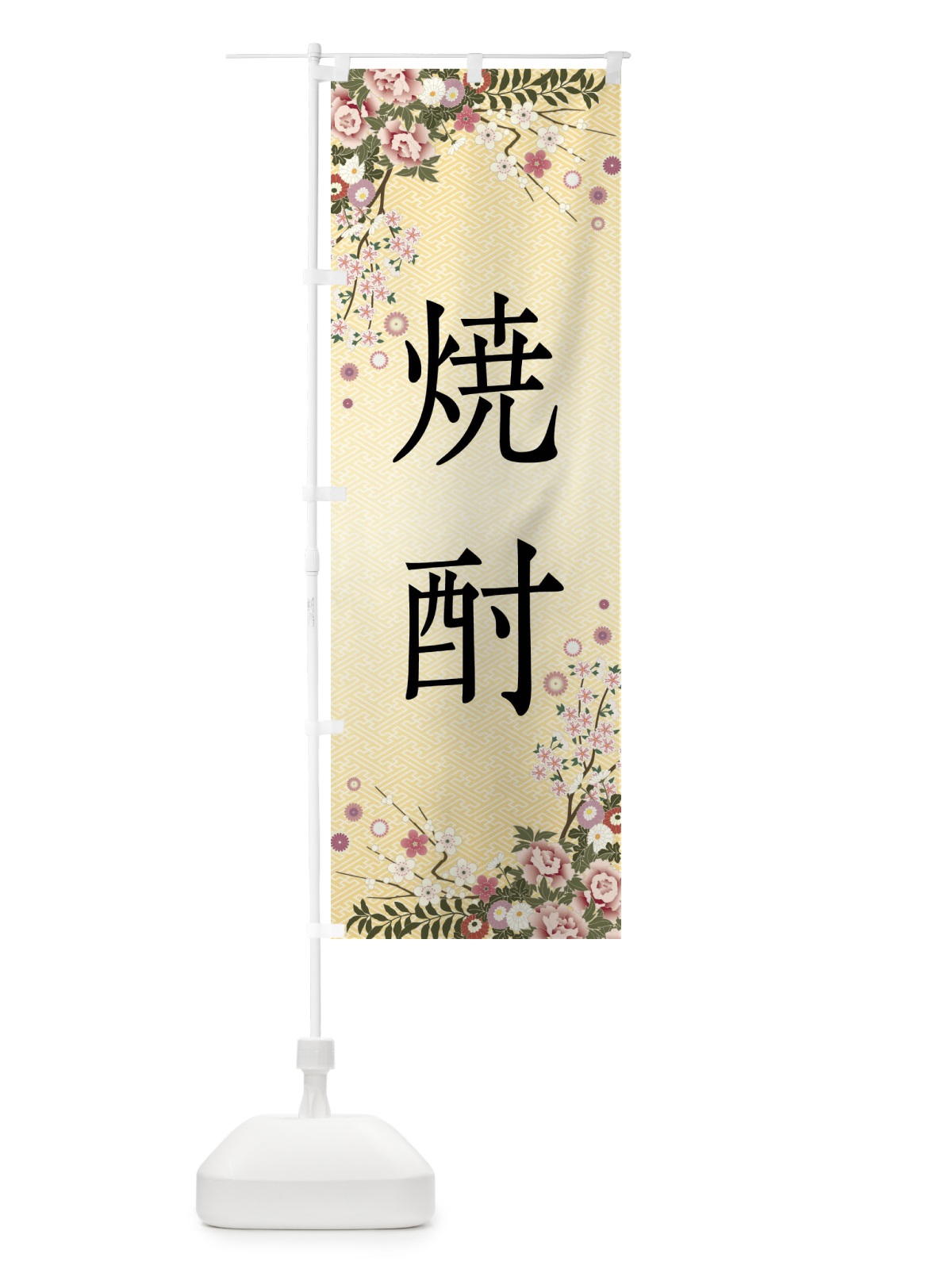 のぼり 焼酎 のぼり旗 FCK2(デザイン【C】)