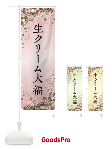 のぼり 生クリーム大福・和菓子 のぼり旗 FCK3