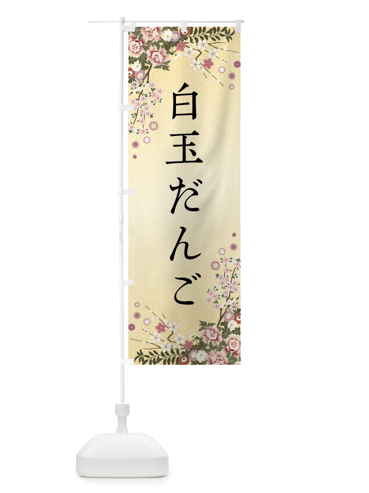 のぼり 白玉だんご・和菓子 のぼり旗 FCKG(デザイン【C】)