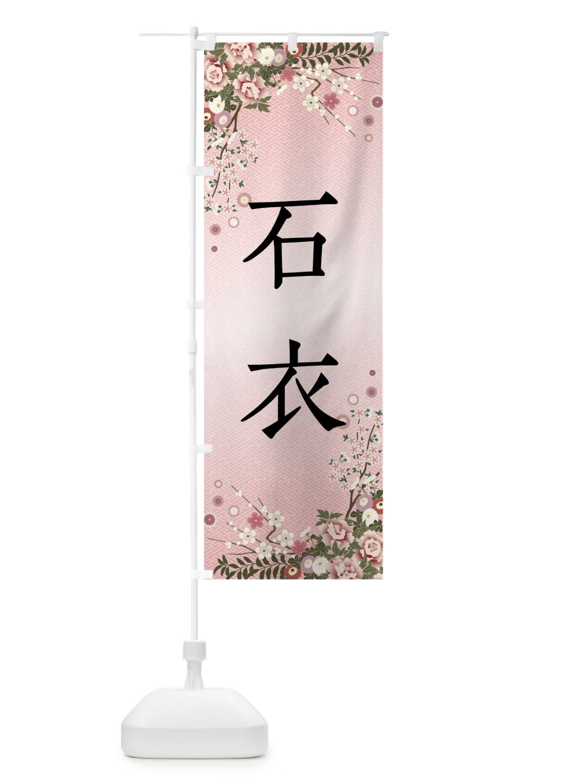 のぼり 石衣・和菓子 のぼり旗 FCKH(デザイン【A】)