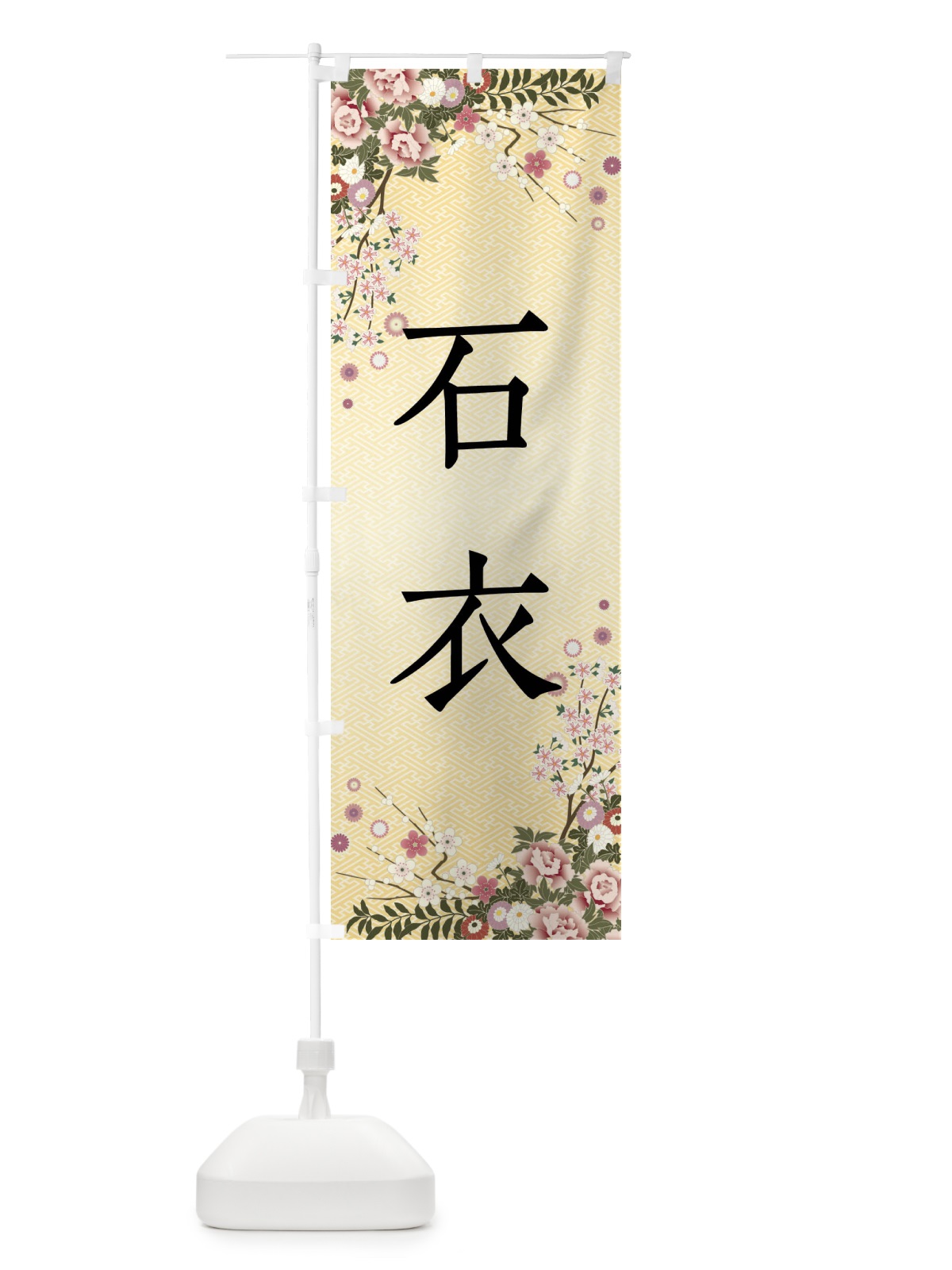 のぼり 石衣・和菓子 のぼり旗 FCKH(デザイン【C】)