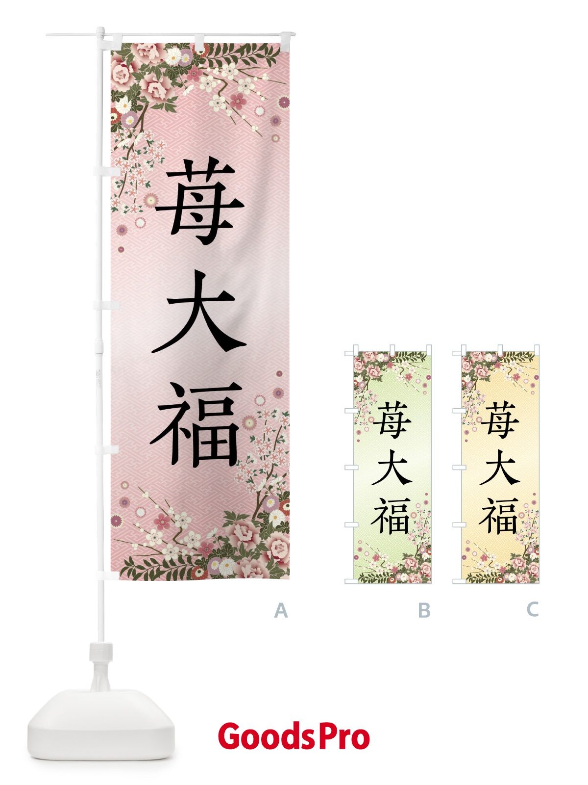 のぼり 苺大福・和菓子 のぼり旗 FCKL