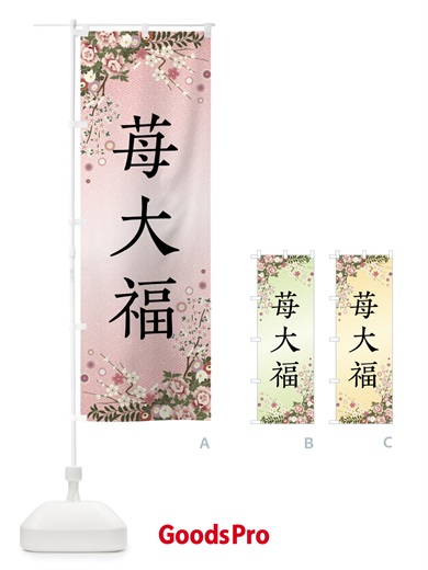 のぼり 苺大福・和菓子 のぼり旗 FCKL