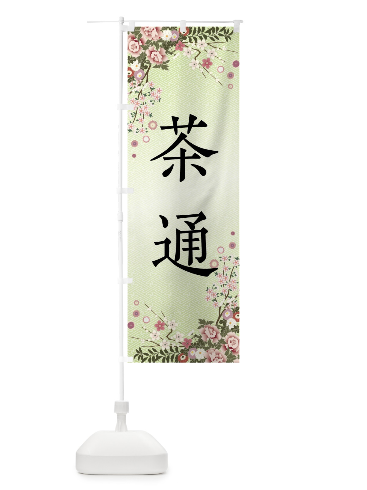 のぼり 茶通・和菓子 のぼり旗 FCKP(デザイン【B】)