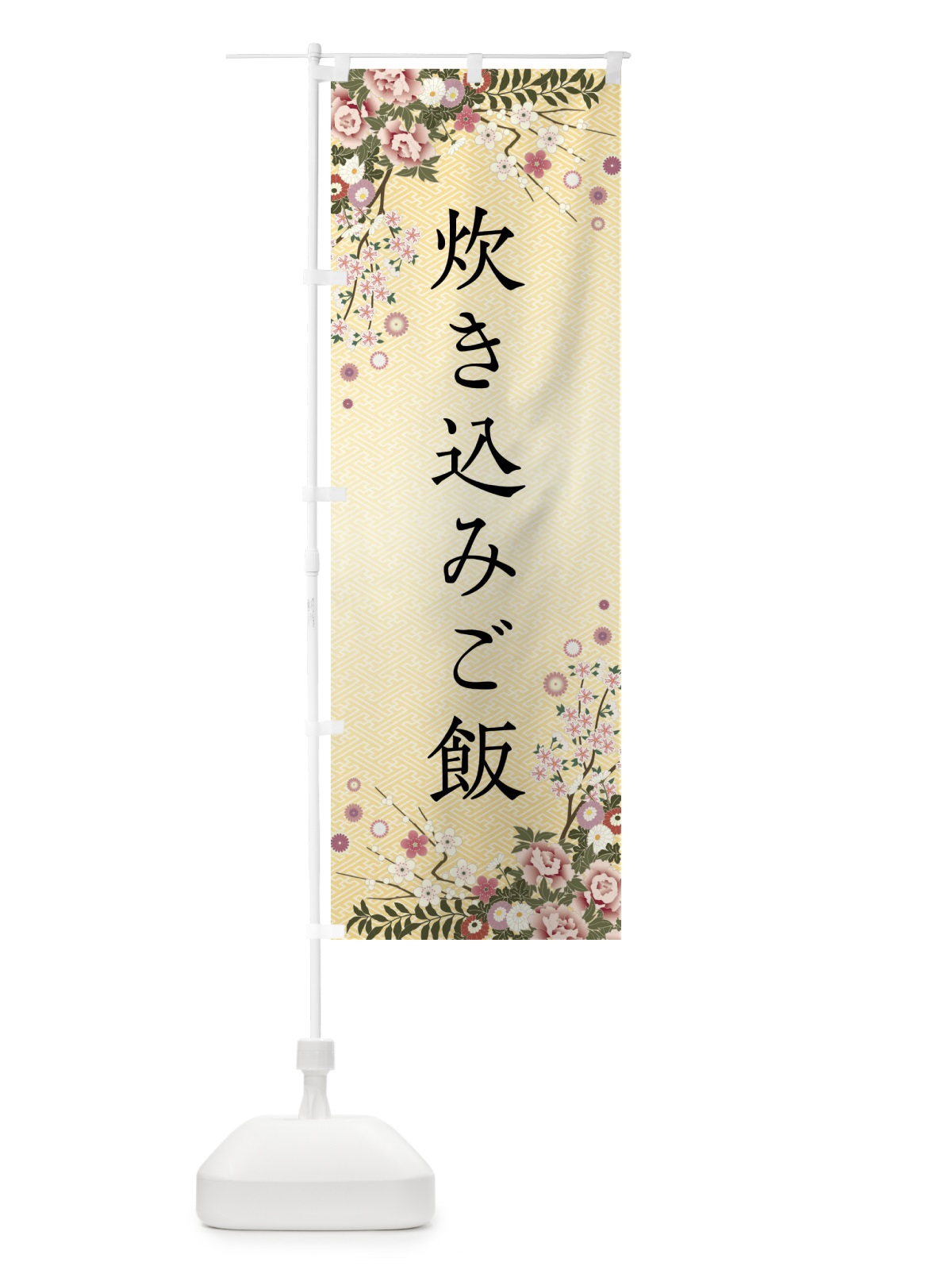 のぼり 炊き込みご飯 のぼり旗 FCKT(デザイン【C】)
