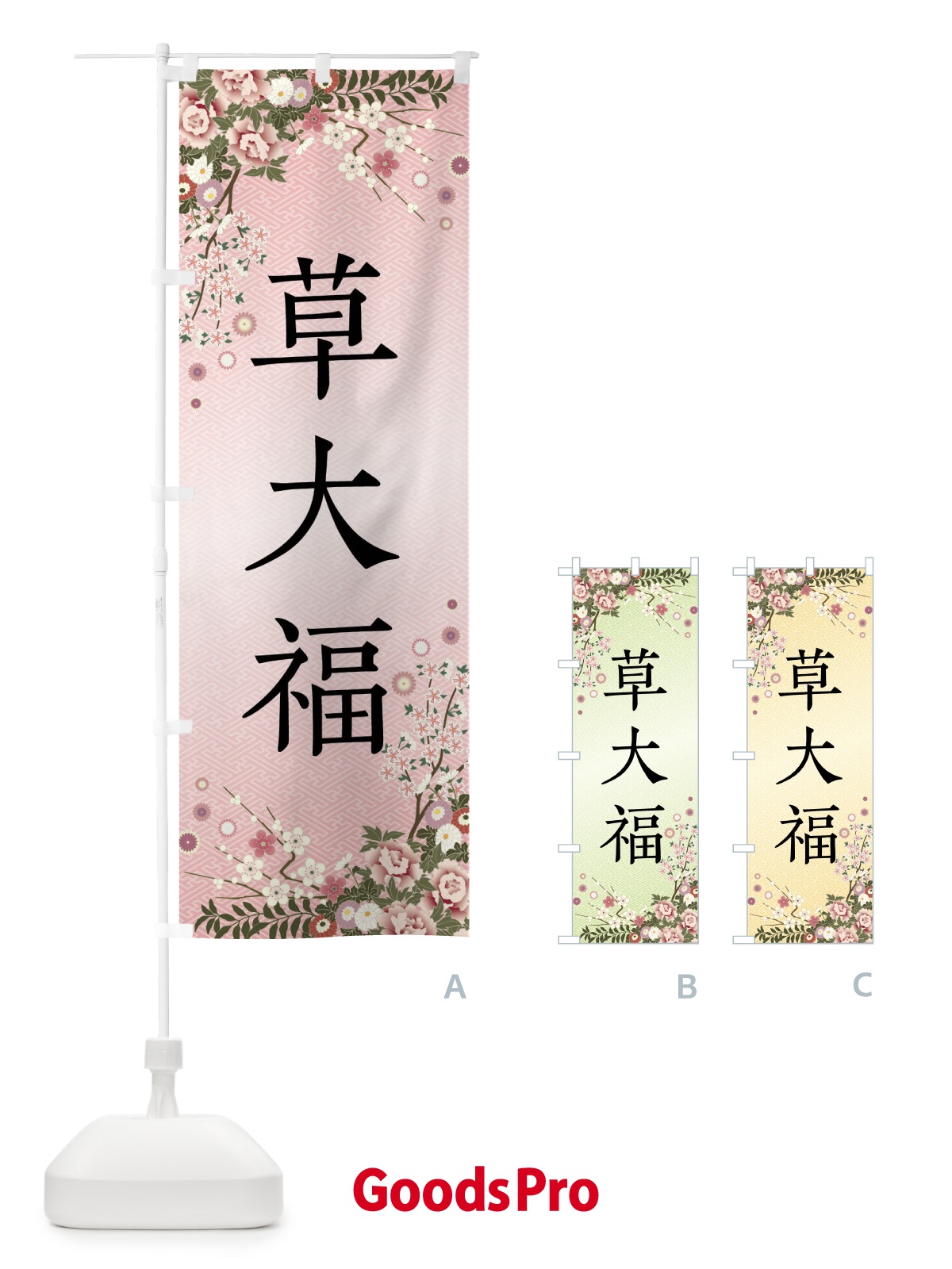 のぼり 草大福・和菓子 のぼり旗 FCKU