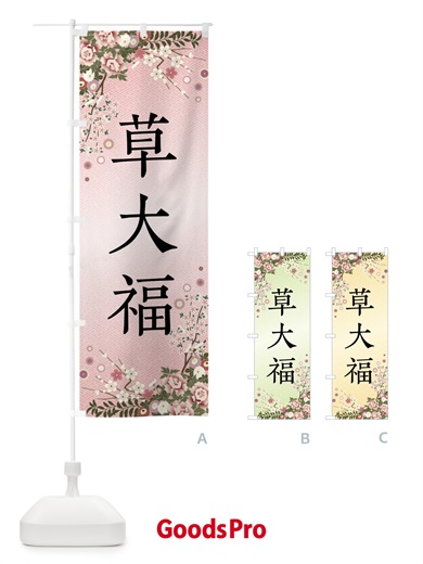 のぼり 草大福・和菓子 のぼり旗 FCKU
