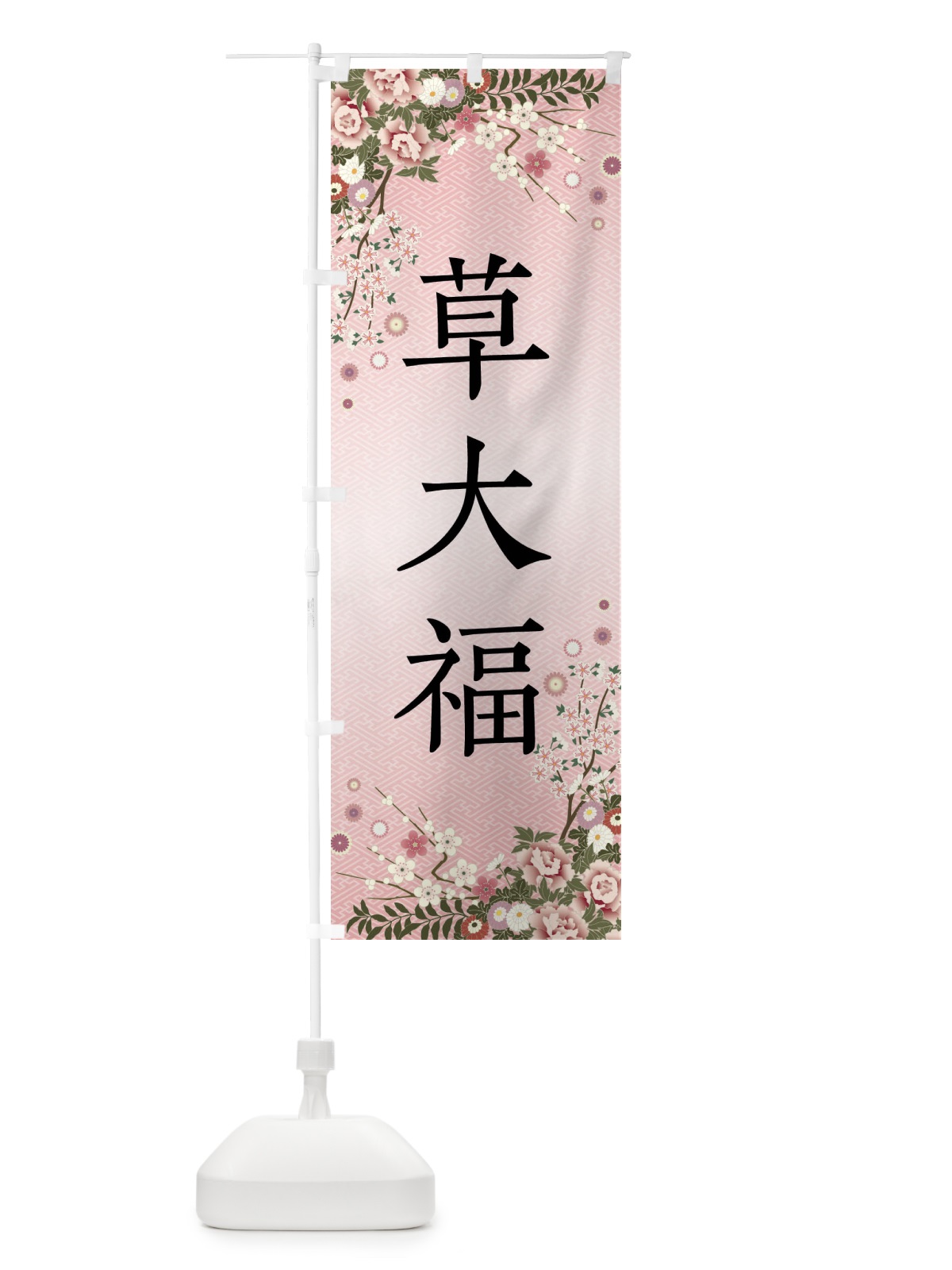 のぼり 草大福・和菓子 のぼり旗 FCKU(デザイン【A】)