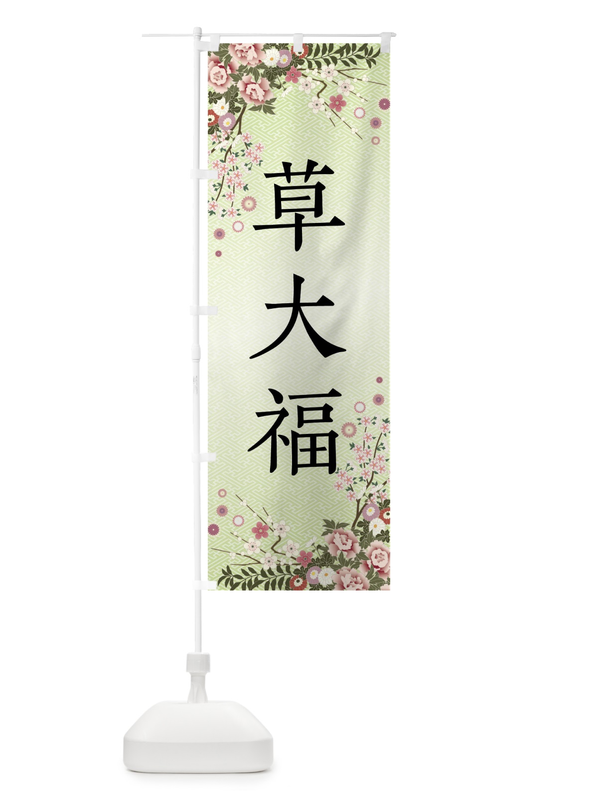 のぼり 草大福・和菓子 のぼり旗 FCKU(デザイン【B】)