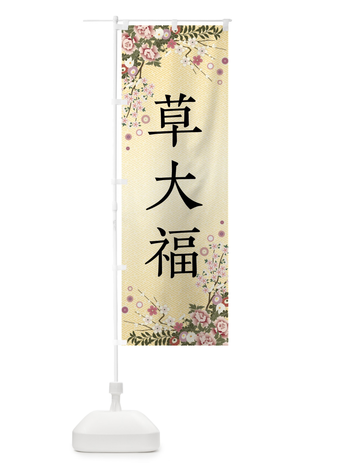 のぼり 草大福・和菓子 のぼり旗 FCKU(デザイン【C】)