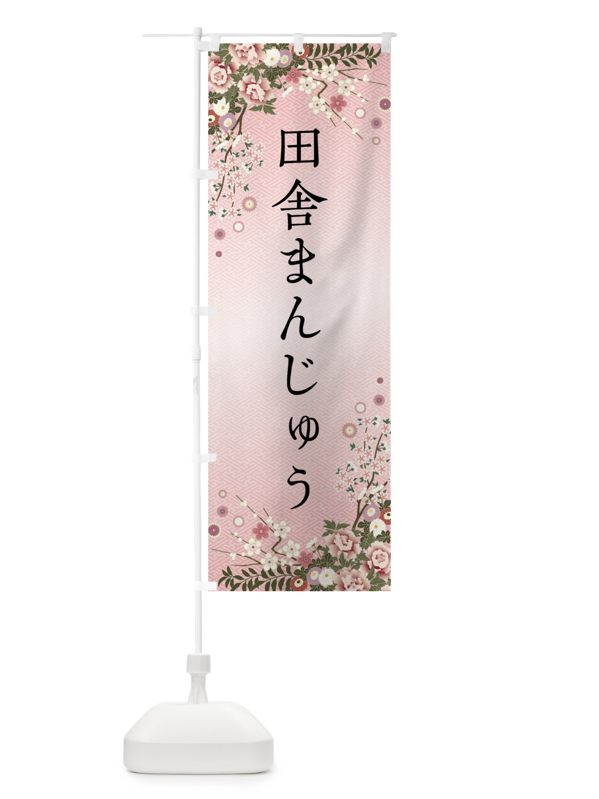 のぼり 田舎まんじゅう・和菓子 のぼり旗 FCKX(デザイン【A】)
