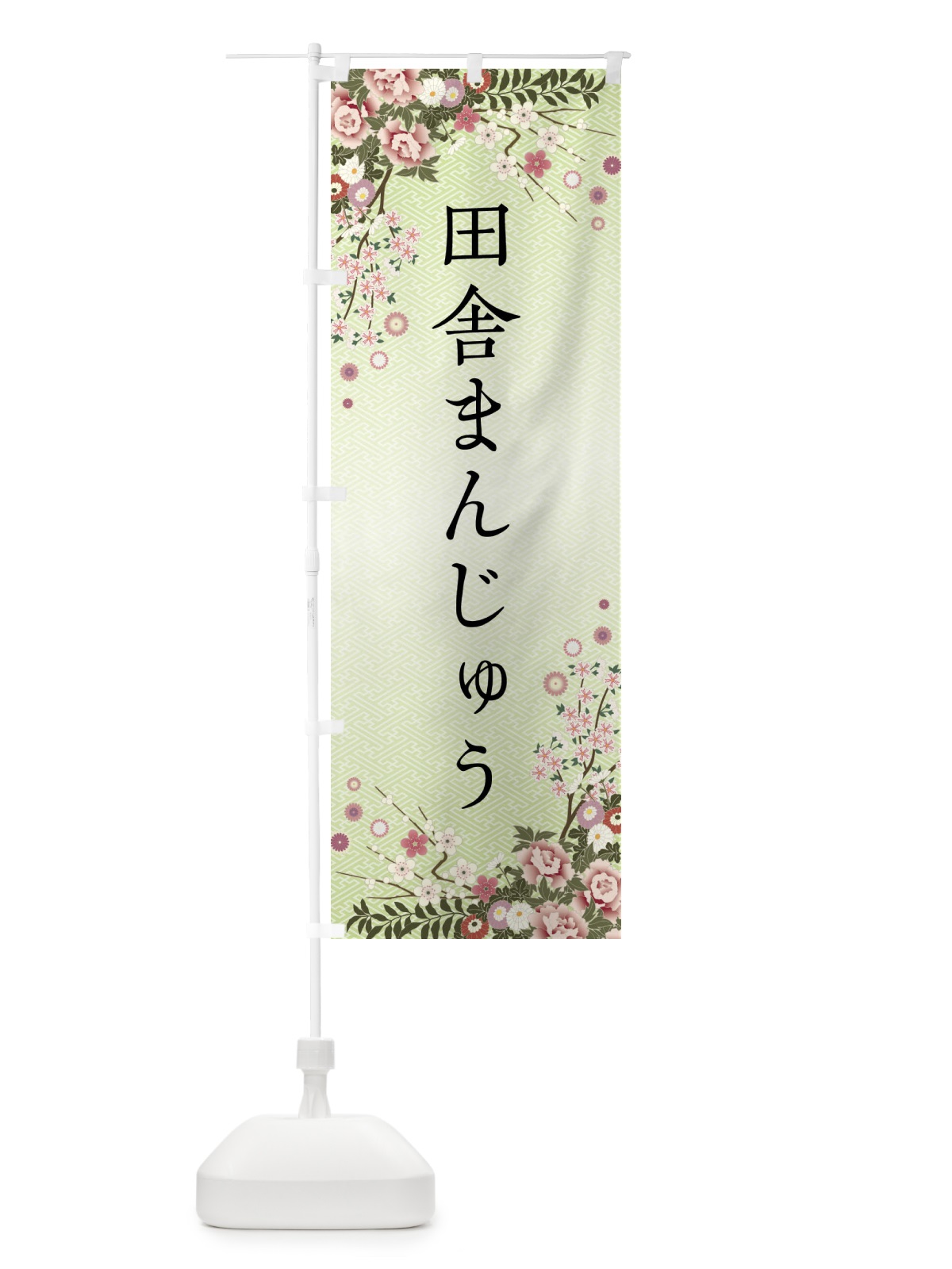 のぼり 田舎まんじゅう・和菓子 のぼり旗 FCKX(デザイン【B】)