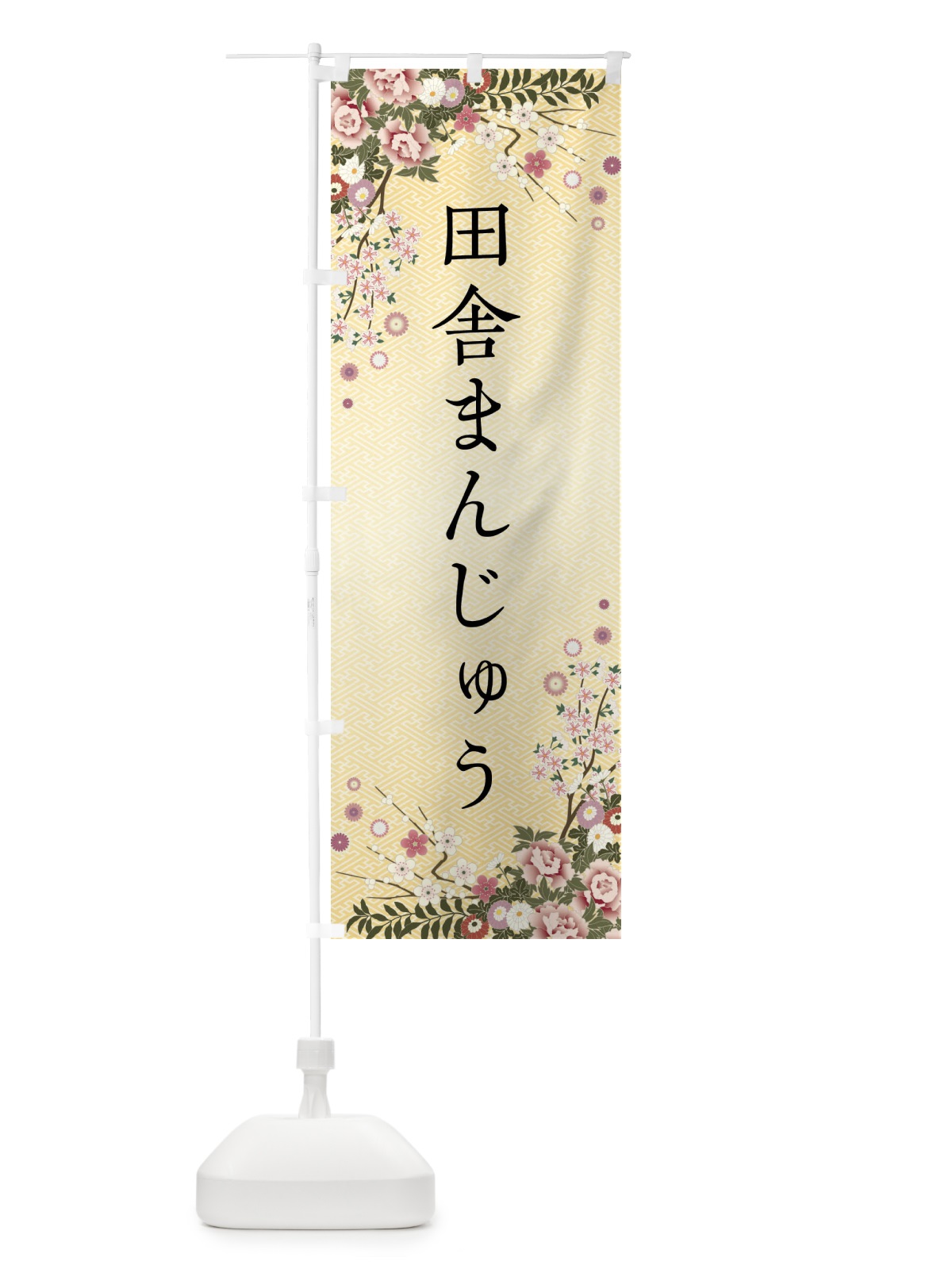 のぼり 田舎まんじゅう・和菓子 のぼり旗 FCKX(デザイン【C】)