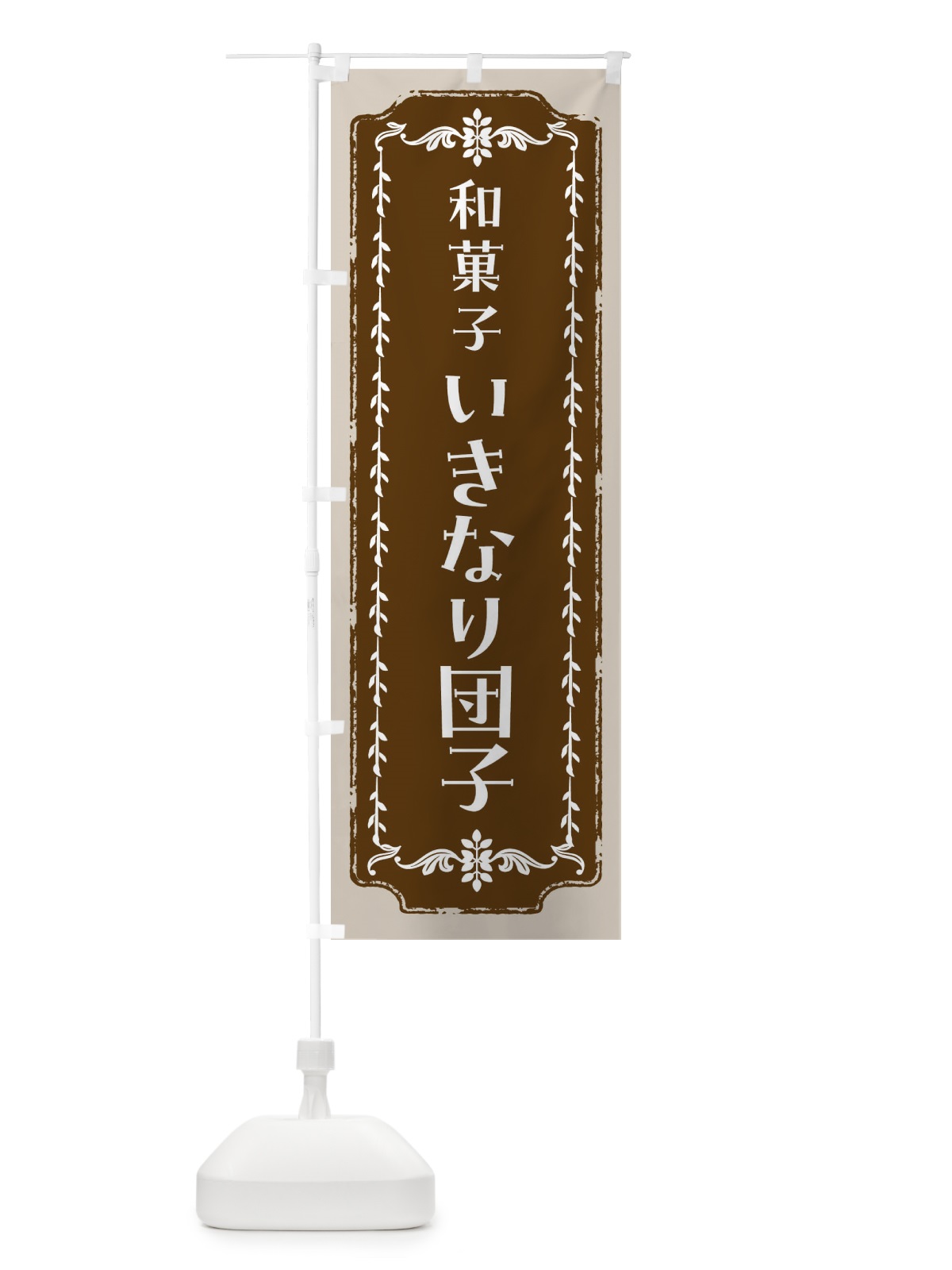 のぼり いきなり団子・和菓子・レトロ のぼり旗 FCL0(デザイン【A】)