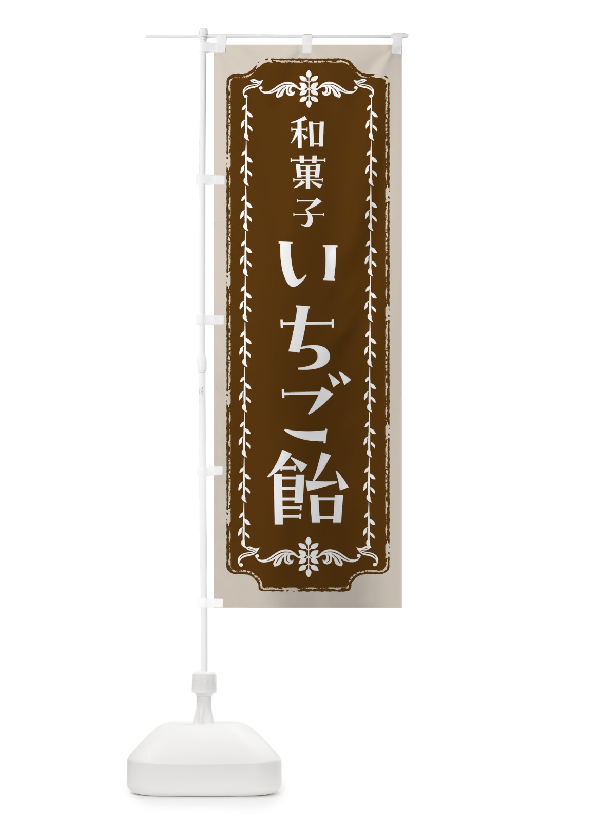 のぼり いちご飴・スイーツ・レトロ のぼり旗 FCL1(デザイン【A】)