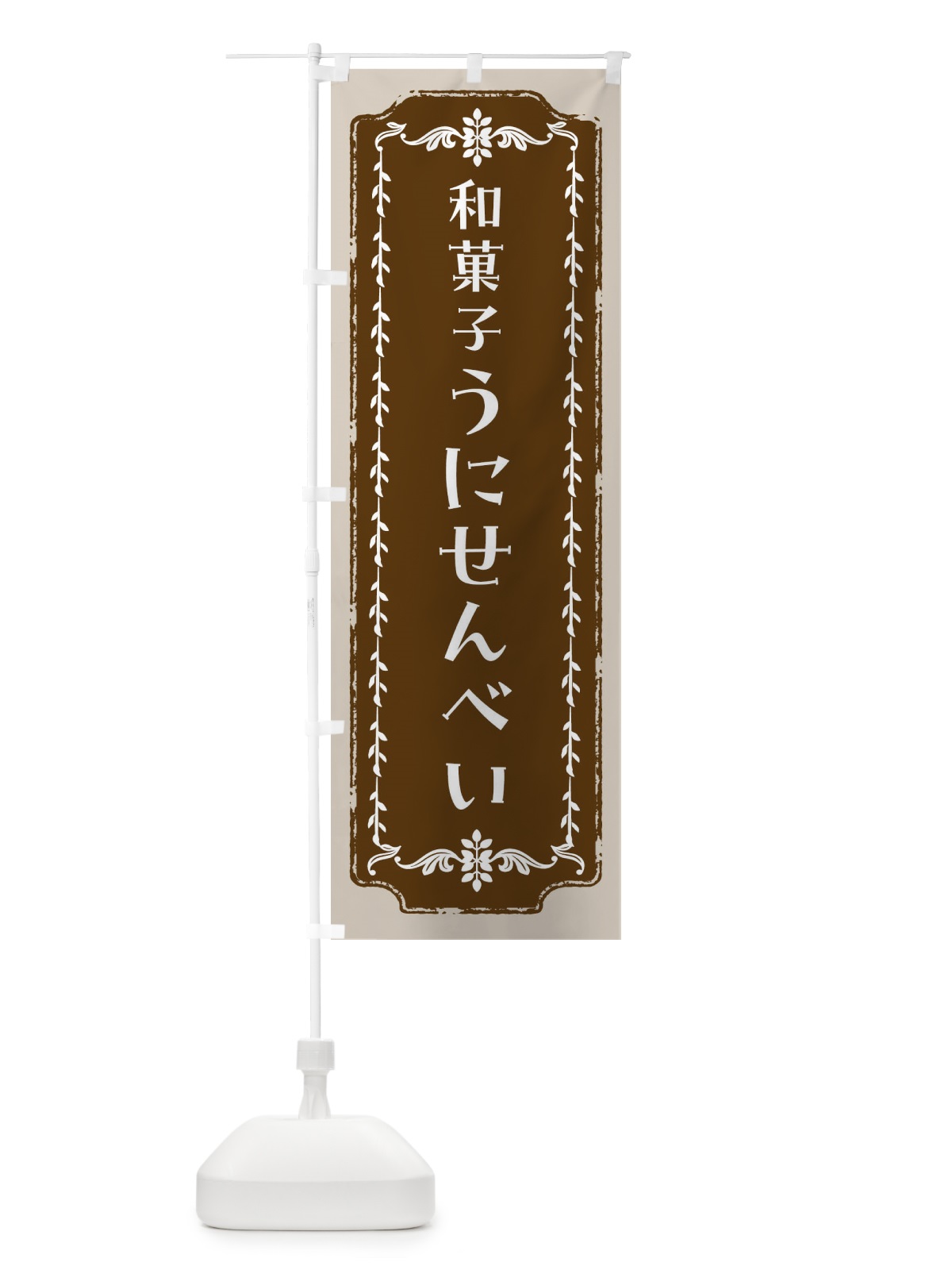 のぼり うにせんべい・和菓子・レトロ のぼり旗 FCL2(デザイン【A】)