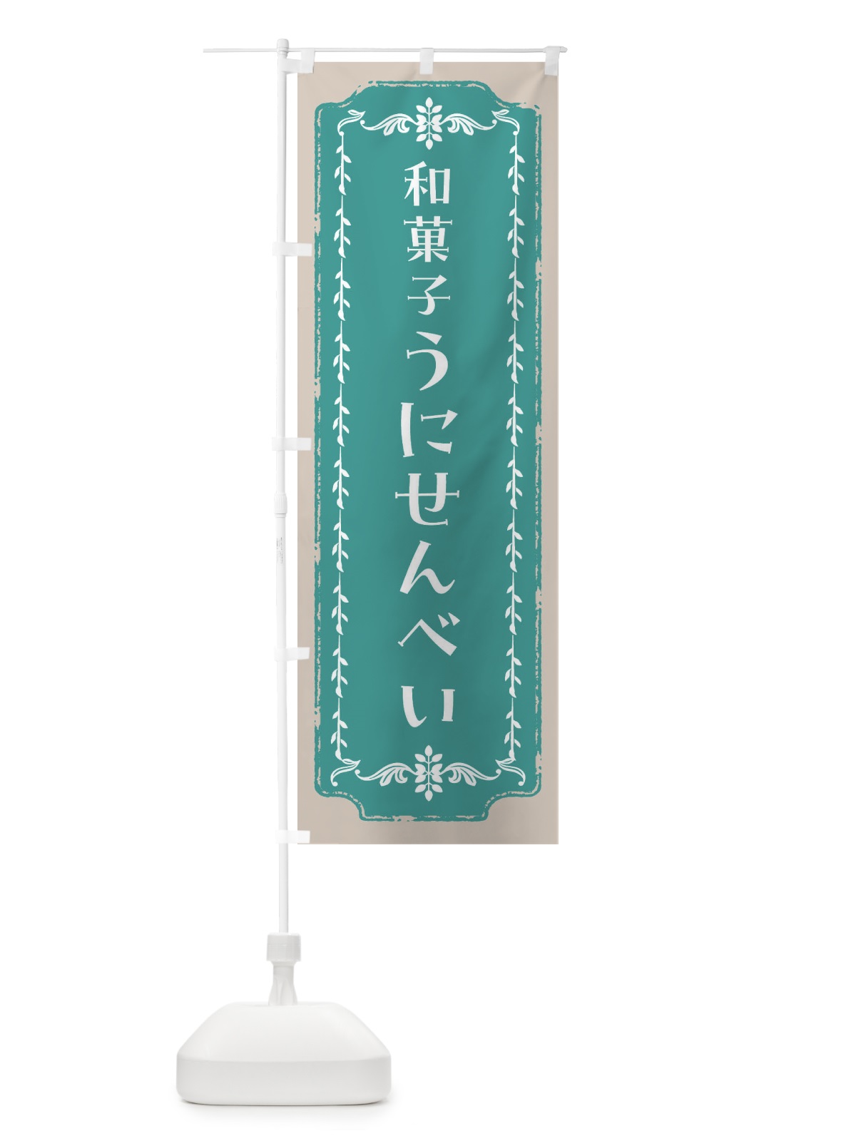のぼり うにせんべい・和菓子・レトロ のぼり旗 FCL2(デザイン【B】)