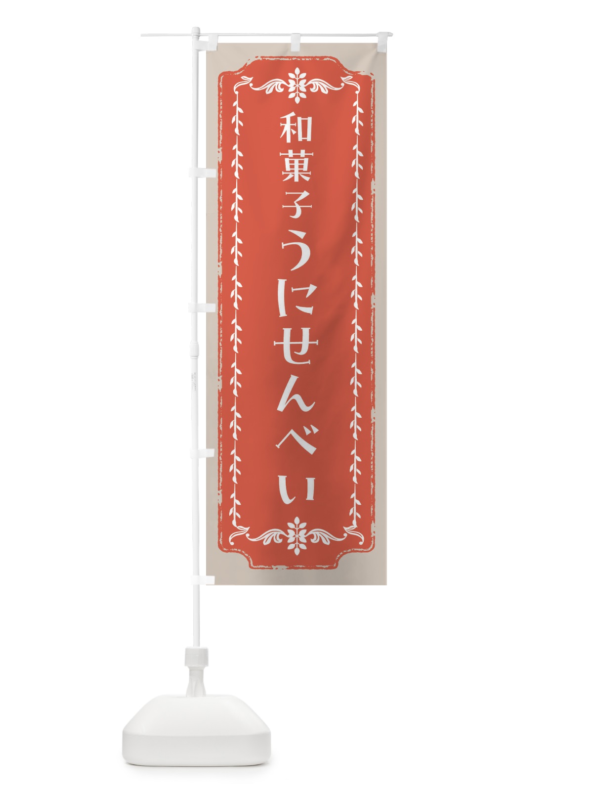 のぼり うにせんべい・和菓子・レトロ のぼり旗 FCL2(デザイン【C】)