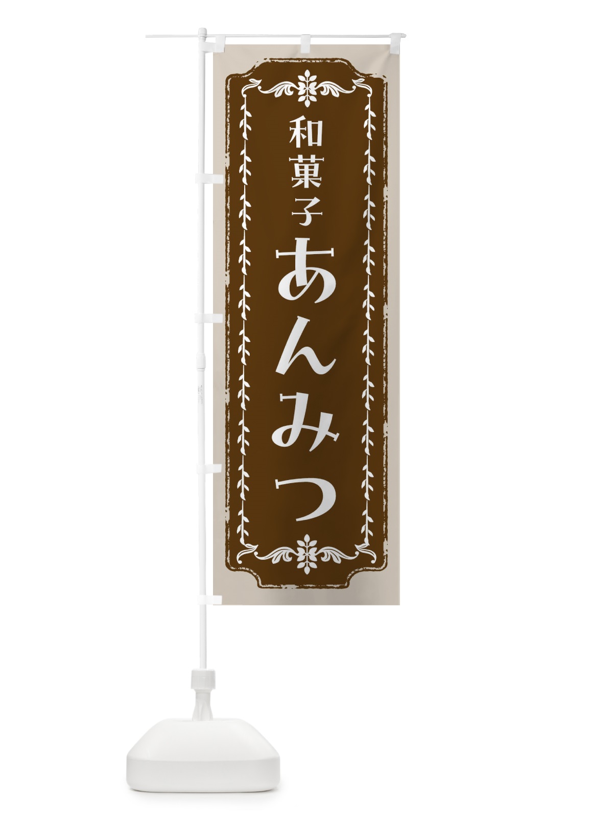のぼり あんみつ・和菓子・レトロ のぼり旗 FCL4(デザイン【A】)