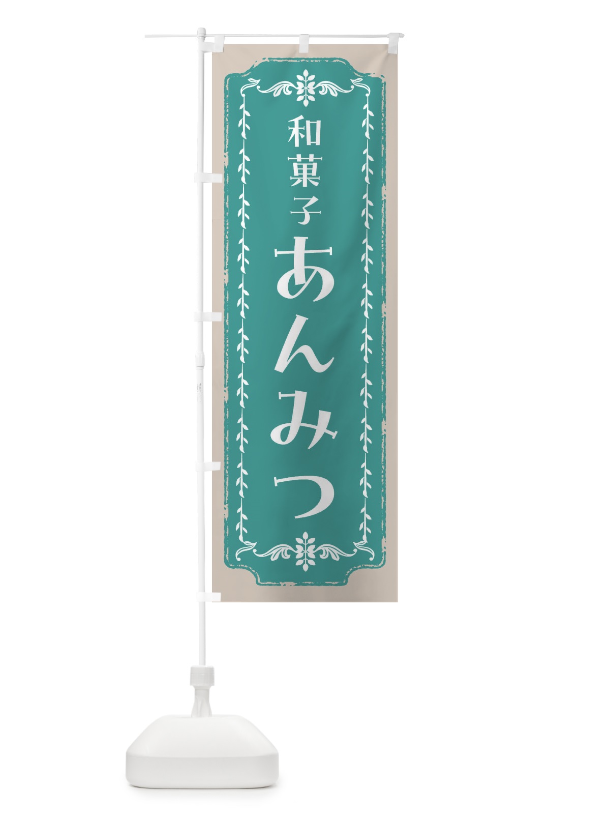 のぼり あんみつ・和菓子・レトロ のぼり旗 FCL4(デザイン【B】)