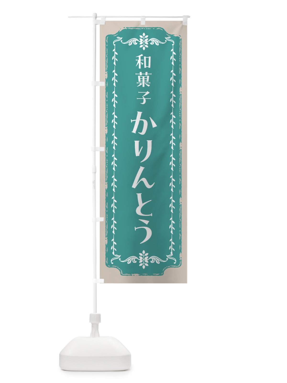 のぼり かりんとう・和菓子・レトロ のぼり旗 FCL5(デザイン【B】)