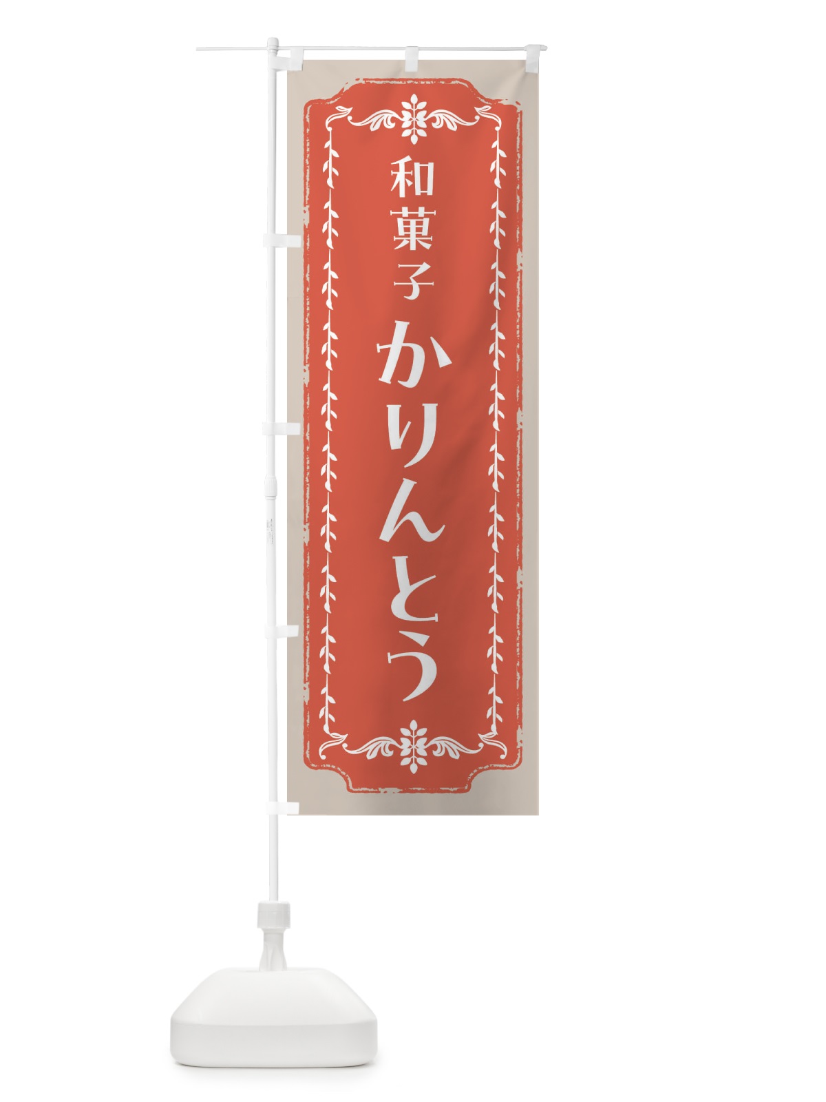 のぼり かりんとう・和菓子・レトロ のぼり旗 FCL5(デザイン【C】)
