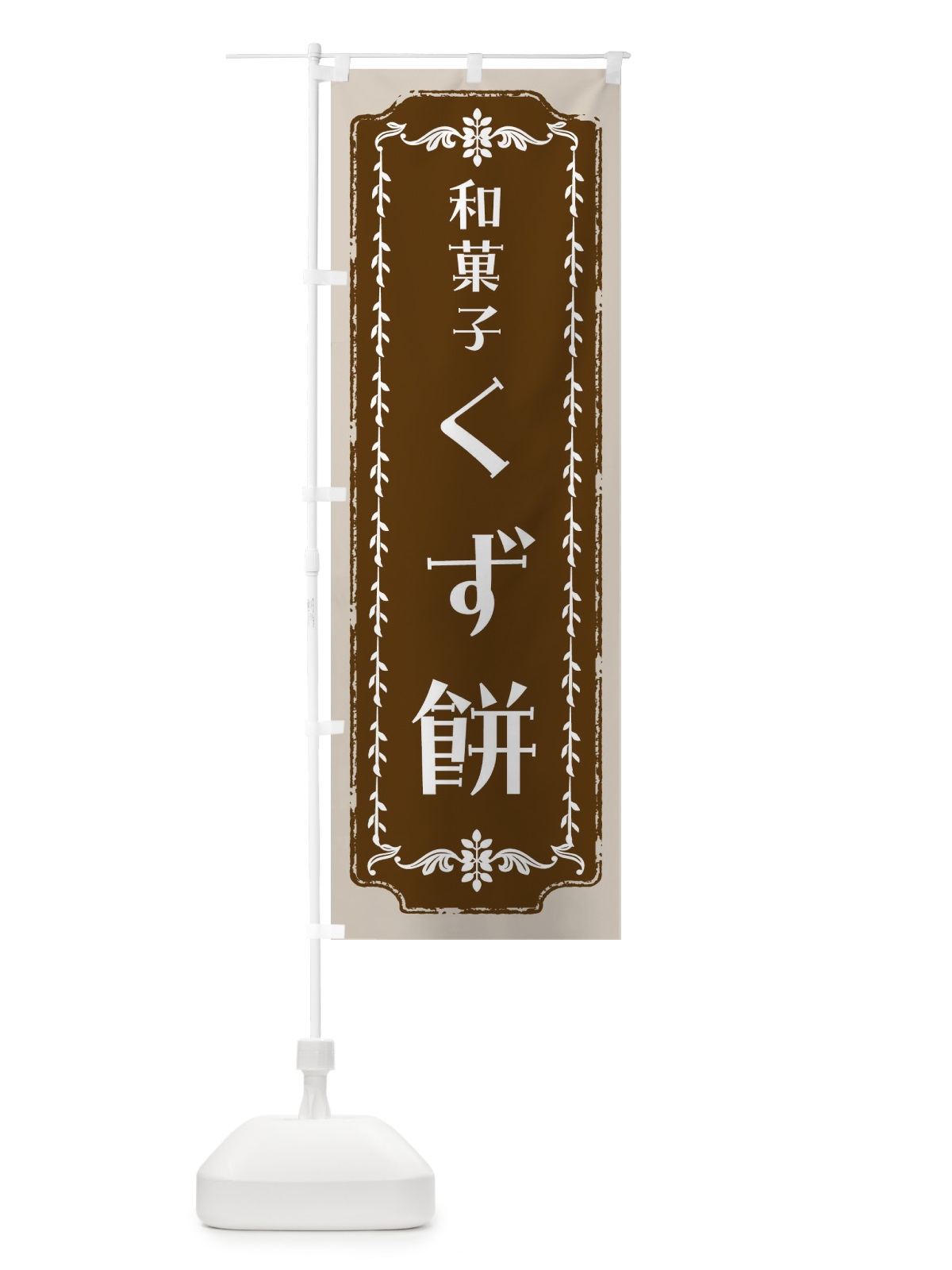 のぼり くず餅・和菓子・レトロ のぼり旗 FCL6(デザイン【A】)