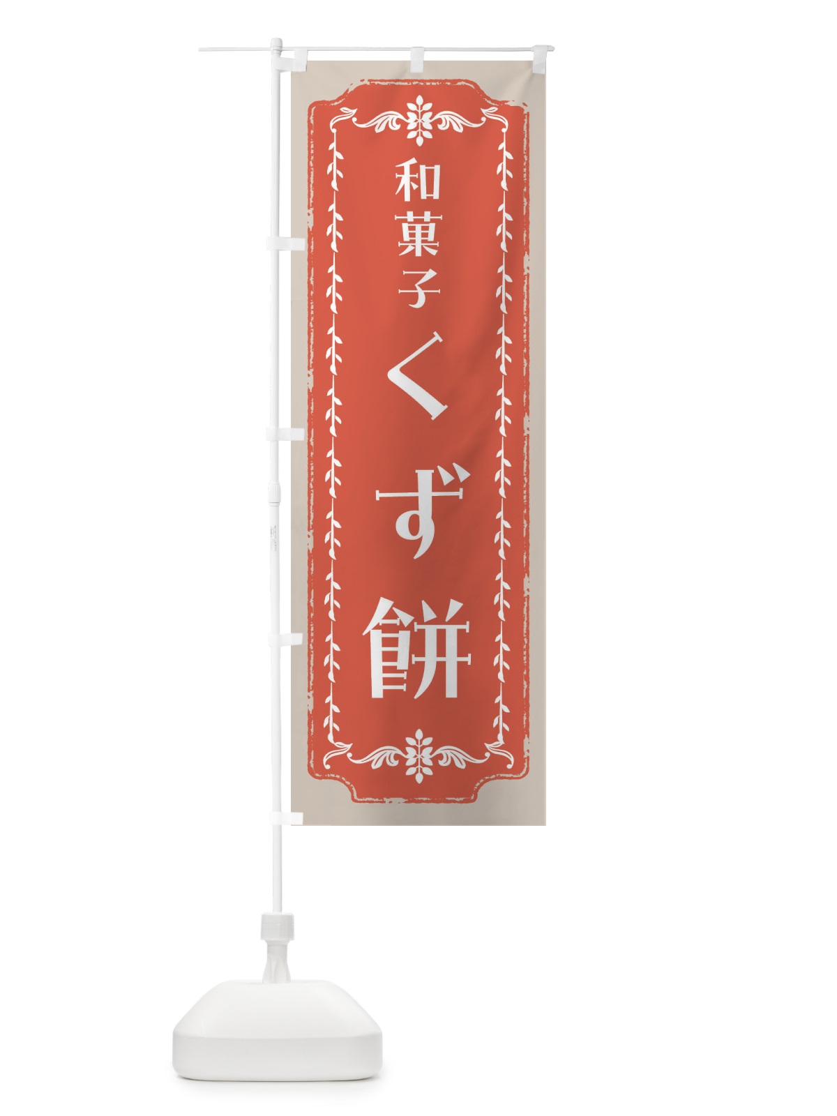 のぼり くず餅・和菓子・レトロ のぼり旗 FCL6(デザイン【C】)