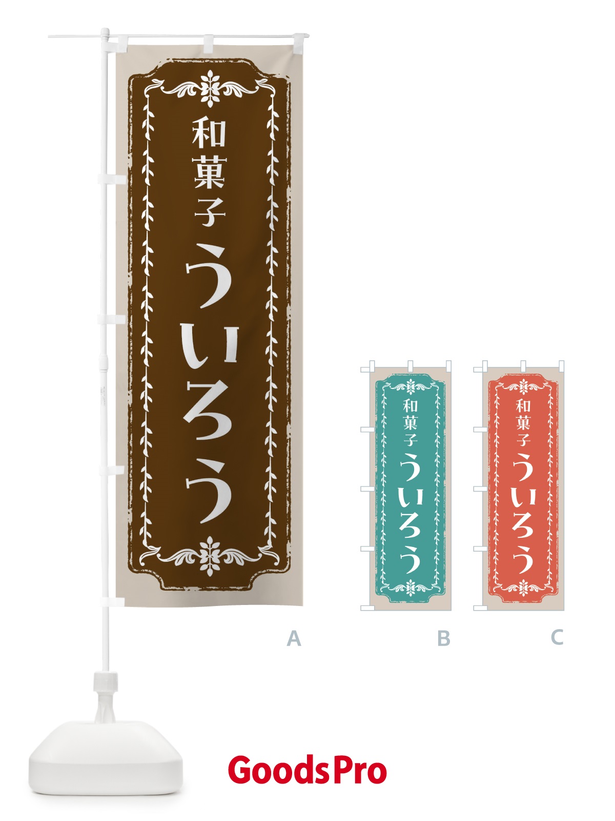 のぼり ういろう・和菓子・レトロ のぼり旗 FCL7