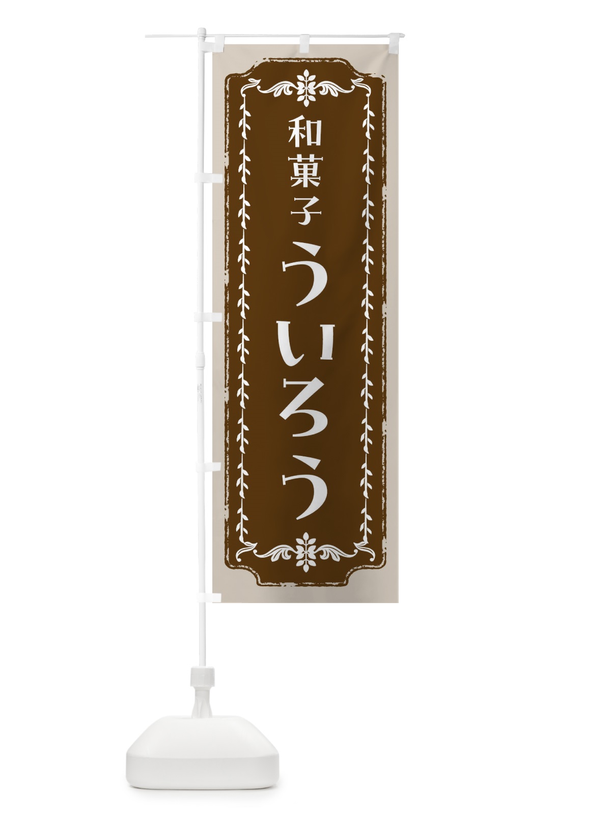 のぼり ういろう・和菓子・レトロ のぼり旗 FCL7(デザイン【A】)