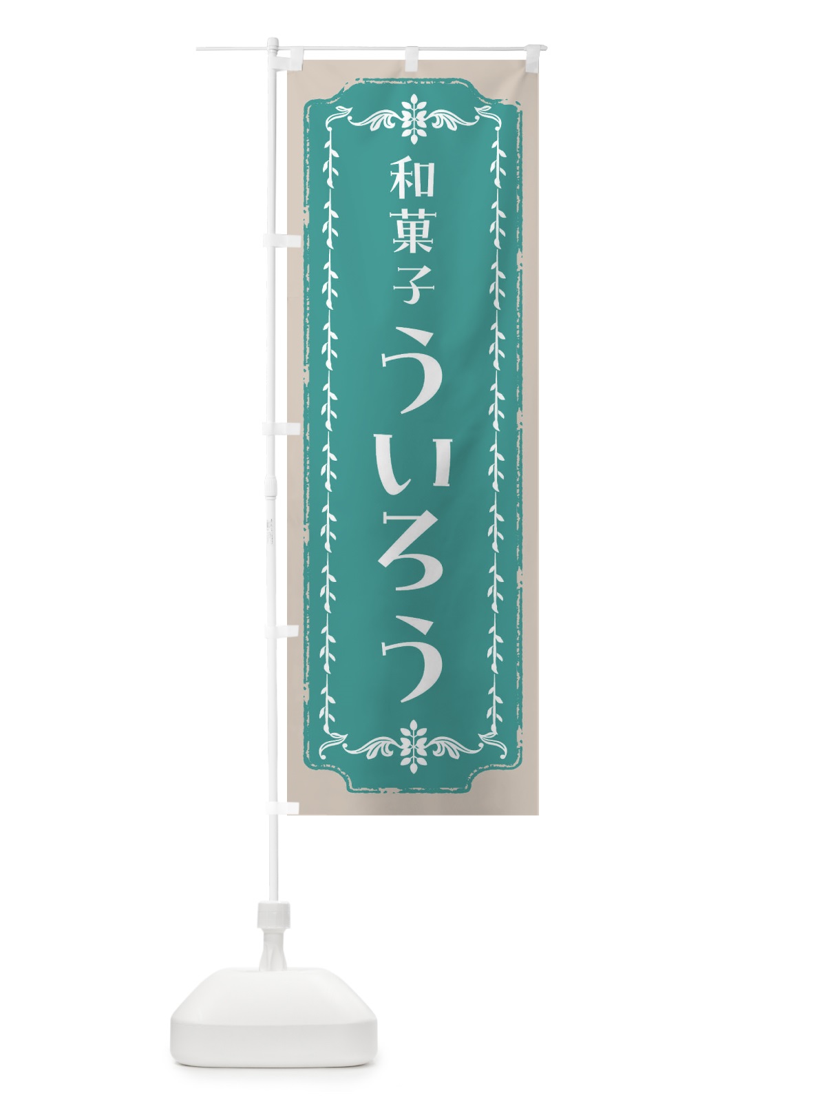 のぼり ういろう・和菓子・レトロ のぼり旗 FCL7(デザイン【B】)