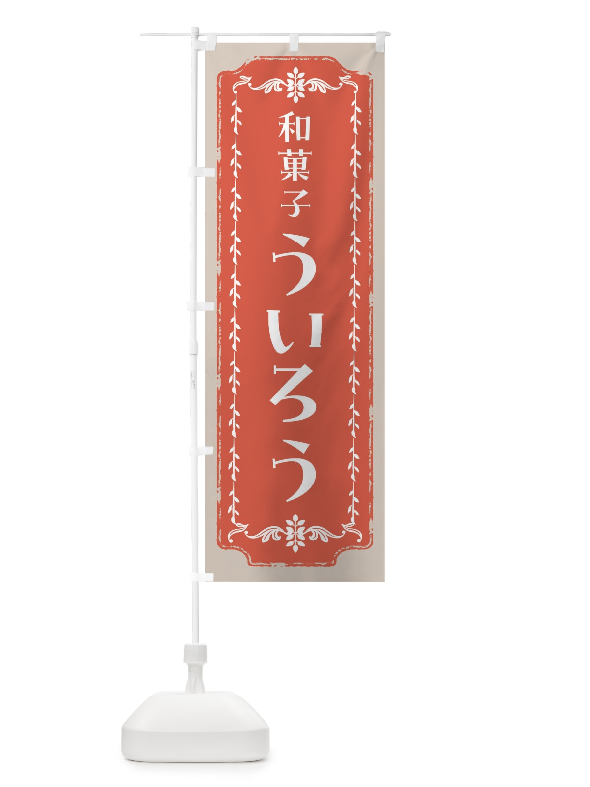のぼり ういろう・和菓子・レトロ のぼり旗 FCL7(デザイン【C】)