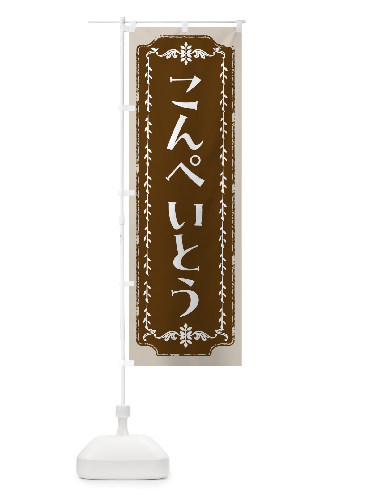 のぼり こんぺいとう・和菓子・レトロ のぼり旗 FCL8(デザイン【A】)