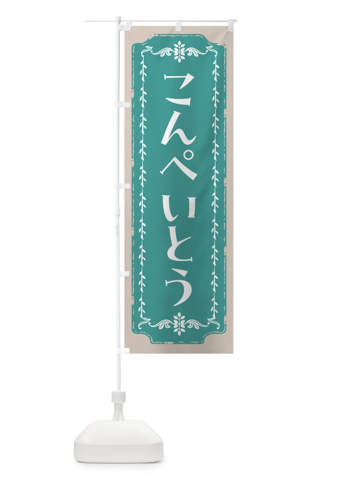 のぼり こんぺいとう・和菓子・レトロ のぼり旗 FCL8(デザイン【B】)