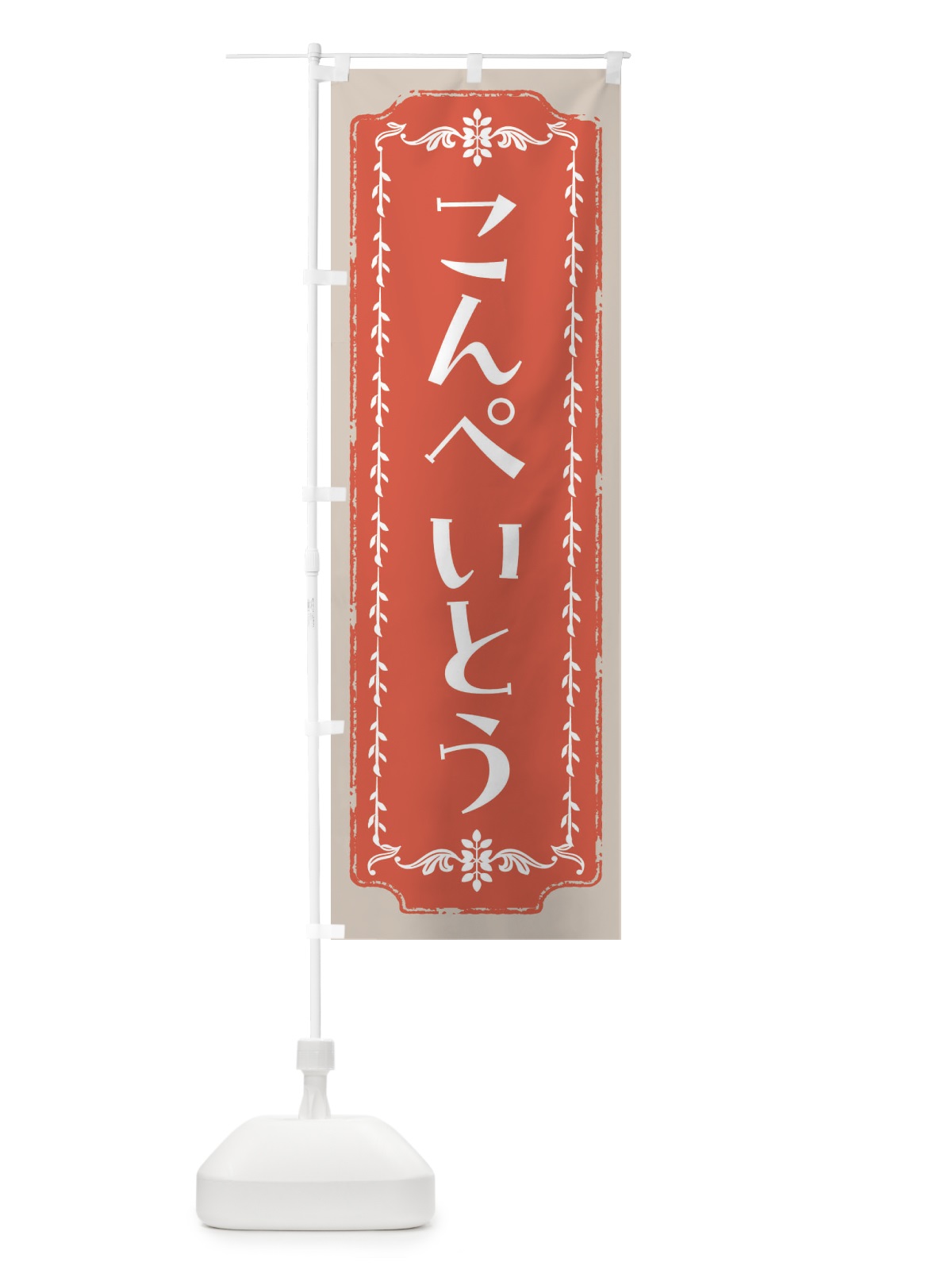 のぼり こんぺいとう・和菓子・レトロ のぼり旗 FCL8(デザイン【C】)