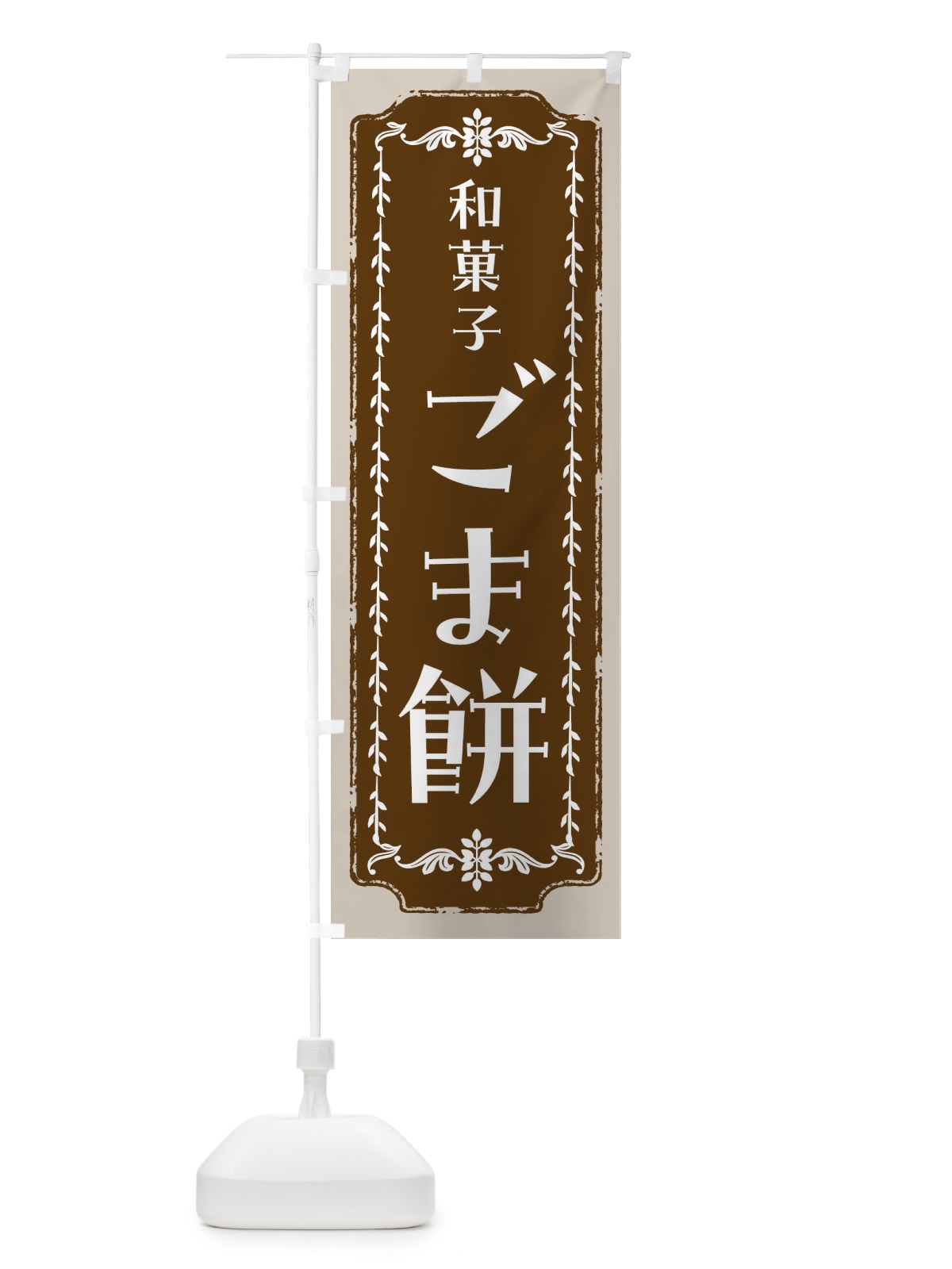 のぼり ごま餅・和菓子・レトロ のぼり旗 FCL9(デザイン【A】)