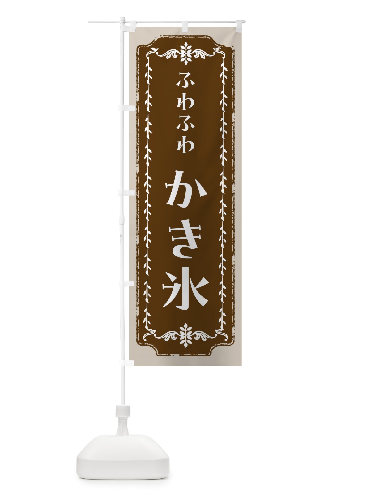 のぼり かき氷・スイーツ・レトロ のぼり旗 FCLA(デザイン【A】)