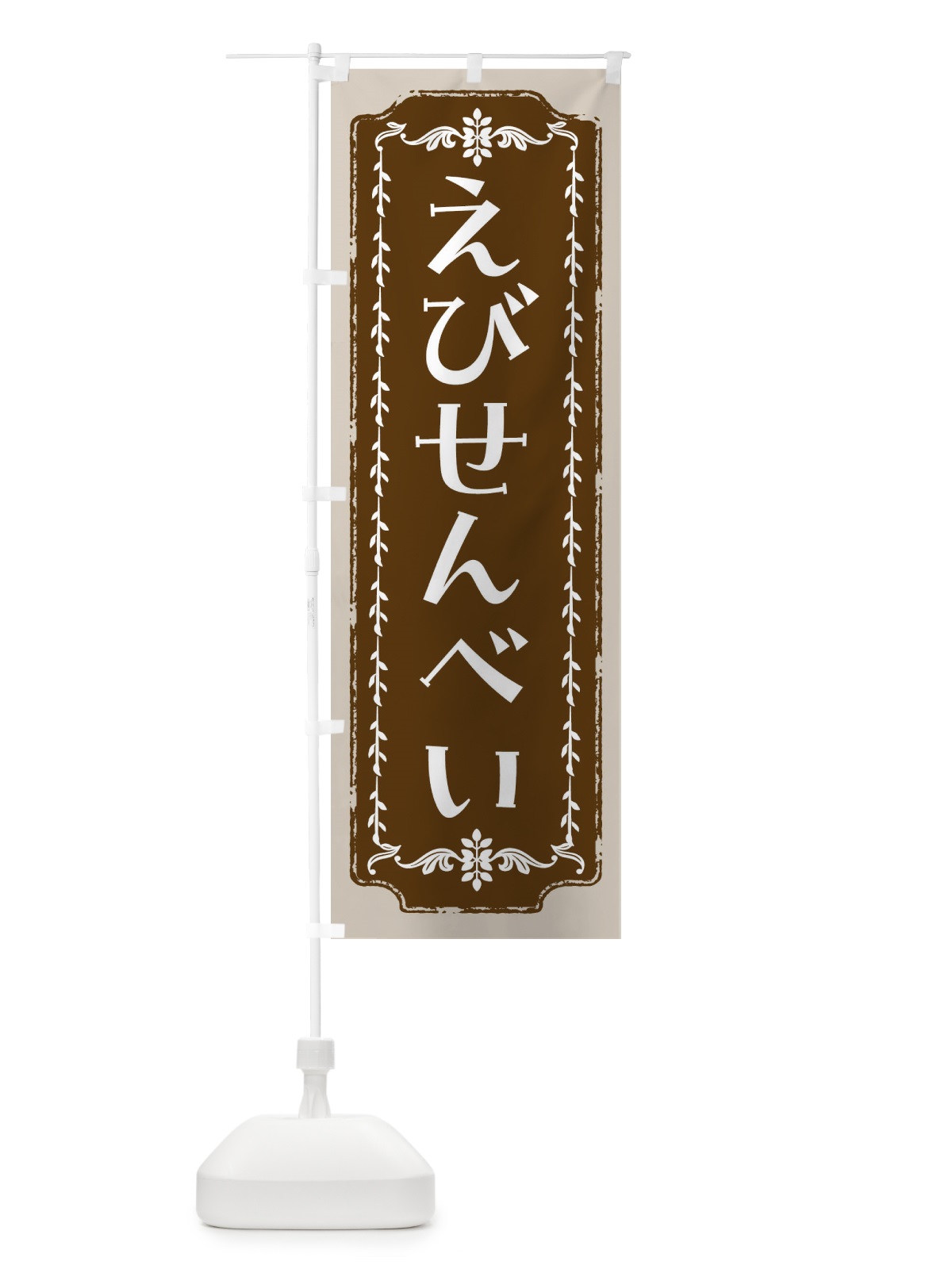のぼり えびせんべい・和菓子・レトロ のぼり旗 FCLE(デザイン【A】)